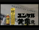 【個人CM】ユンケル黄帝液 feat. 疲れ次郎