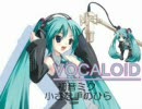 【今更】ミク始めて3日の俺が小さな手のひらを歌わせてみた【修正版】