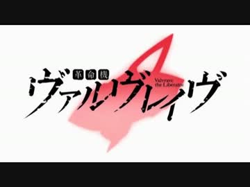 【ニコカラ】 『革命機ヴァルヴレイヴ』 Preserved Roses 【Off Vocal】