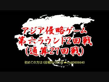 アジア侵略ゲーム(27回戦)
