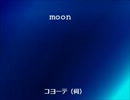 【UTAUカバー】moon【コヨーテ（伺）】