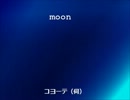 【UTAUカバー】moon【コヨーテ（伺）】