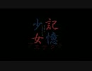 【実況】女2人で記憶少女アエナクテやってみた【最終回】