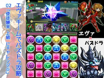 エヴァチームでパズドラ攻略_02【課金しちゃ駄目だ！】