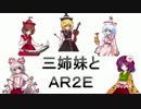 【東方卓遊戯】三姉妹とＡＲ２Ｅ【第４話-７】