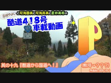 間島Ｐ達の酷道４１８号車載動画  其の十九『酷道から国道へ！』
