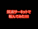 【車載】筑波サーキットで転けてみた【バイク】