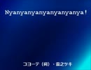 【UTAUカバー】Nyanyanyanyanyanyanya!【コヨーテ（伺）・雲之ツキ】