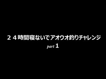 【かへる】24時間寝ないでアオウオ釣りチャレンジ【part１】