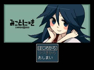 【実況】「みことにっき」 １頁目