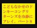 ドンキーコングリターンズを冷静にプレイ。PART8【沈着】