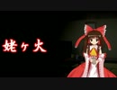 【ゆっくり怪談】日本の民話・怪談（福娘編）０７