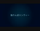 【歌ってみた】独りんぼエンヴィー【PJ】