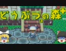 【ゆっくり実況】怖　イ　夢　ヲ　…　…【どうぶつ達の森】part2