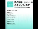 「君の神話～アクエリオン第2章」「月光シンフォニア」弾いてみた