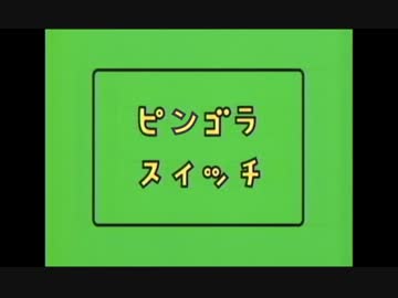 ピンゴラスイッチ3