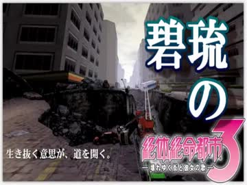【実況】碧琉の絶体絶命都市３　Part02【備えあれば憂いなし】