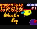 【ちゃっくんぽっぷ】発売日順に全てのファミコンクリアしていこう!!【じゅんくり#43_1】
