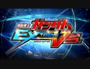 【EXVS】英雄【MAD】