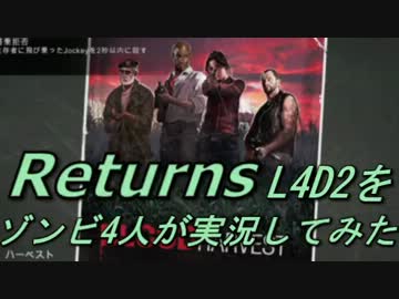 【カオス実況】Left4Dead2を4人で実況してみたリターンズ！ノームの逆襲編2