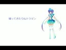 【蒼姫ラピス＆KAITO】帰ってきたウルトラマン【カバー曲】
