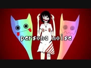 【ニコカラ】Persona Noise【off_vocal】