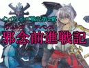 【インヴェルズ戦記第２幕】邪念前進戦記　第３５話