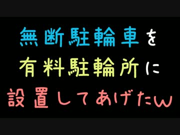 無断駐輪車を有料駐輪所に設置してあげたｗ【2ch】
