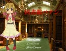 【実況】幼女と迷子　一冊目【図書館バナシ】