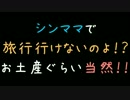 シンママで旅行行けないのよ！？お土産ぐらい当然！！【2ch】