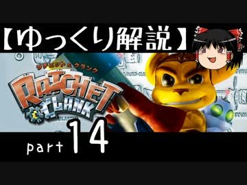【ゆっくり解説】ラチェット＆クランク HD をやり込みプレイ【part14】