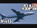 【RDR実況】西部の半ニートスイーパー【XYZ】part40