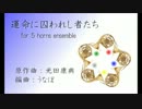 【演奏してみた】ホルン5重奏の為の運命に囚われし者たち【うなぽ】