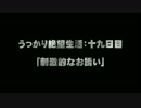 【DeadSpace】うっかり絶望生活：十九日目【ゆっくり実況】