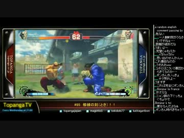 TOPANGA TV #95 修練の刻（とき）！ボンスパ4トナメ スパ4AE2012 (3/4) 2013.5.29