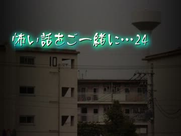 【2ch】怖い話をご一緒に…24