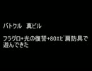 アラド　バトクル　真ビル　フラグロで遊んでみた