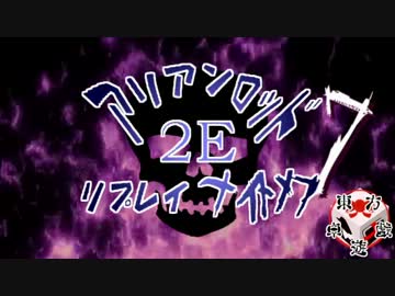 [東方卓遊戯]アリアンロッド・リプレイ・ナイトメア[AR2E]7