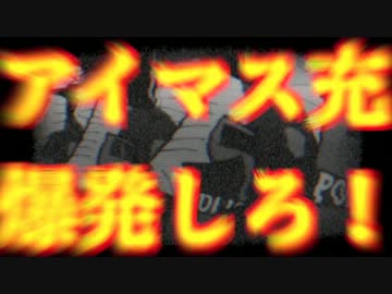 アイマス充爆発しろ Live Stream '12→'13　告知