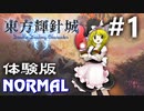 東方輝針城 体験版 Normal 初見実況 #1