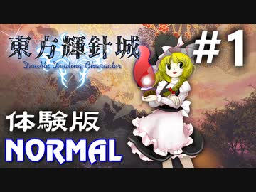 東方輝針城 体験版 Normal 初見実況 #1