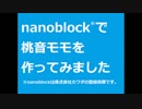 nanoblockで桃音モモを作ってみた＋α