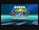 【女性実況】よいこのコスモノート part01【スーパーマリオギャラクシー】