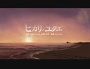 【ヒカリノユクエ】を歌ってみた 【真】