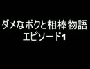 【バイク】ダメなボクと相棒物語エピソード０１
