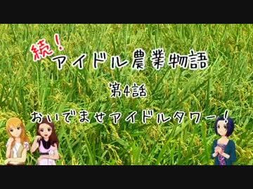 【Minecr@ft】続!アイドル農業物語　第4話【自宅！】