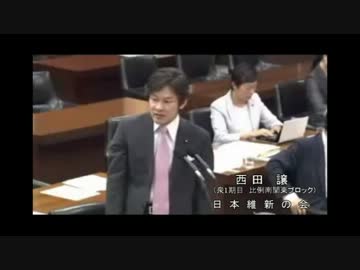 【国会質疑】H25.5.29”外患誘致罪について”西田譲(日本維新の会)