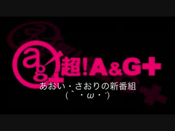 あおい・さおりの新番組(｀・ω・´)　#105(2013.05.29)[悠木碧・早見沙織]