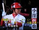 【ルイス兄さんカープ応援歌】4　小窪　打者