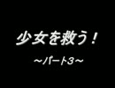 「身代わり少女」少女を救う！～パート３～